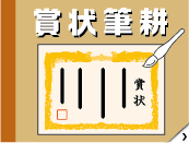 賞状筆耕サービス