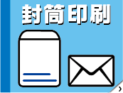 封筒印刷サービス