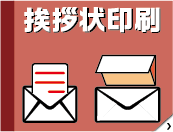 挨拶状印刷サービス