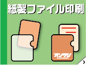 紙製ファイル印刷サービス